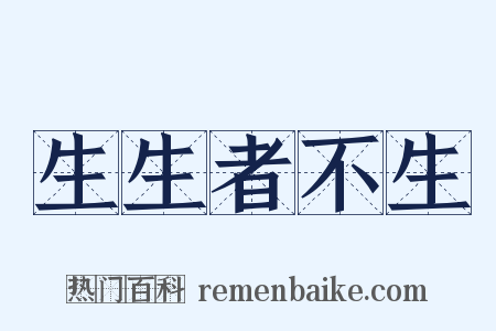 生生者不生是什么意思的图片